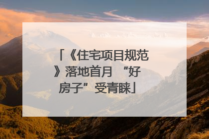 《住宅项目规范》落地首月 “好房子”受青睐