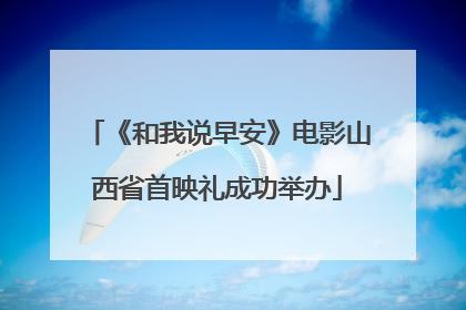《和我说早安》电影山西省首映礼成功举办