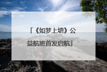 《如梦上塘》公益航班首发启航