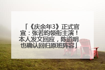 《庆余年3》正式官宣：张若昀领衔主演！本人发文回应，陈道明也确认回归原班阵容