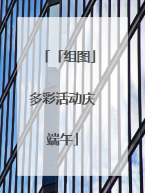 「组图」多彩活动庆端午