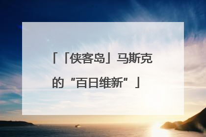 「侠客岛」马斯克的“百日维新”