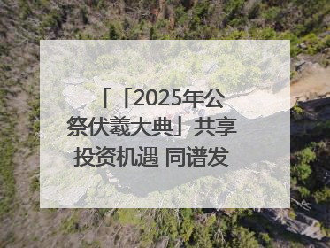 「2025年公祭伏羲大典」共享投资机遇 同谱发展新篇——甘肃省文旅产业链招商引资推介会侧记
