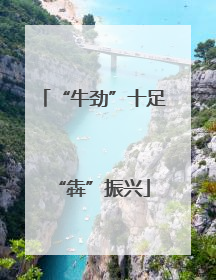 “牛劲”十足“犇”振兴