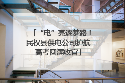 “电”亮逐梦路！民权县供电公司护航高考圆满收官
