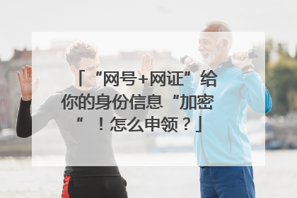 “网号+网证”给你的身份信息“加密”！怎么申领？