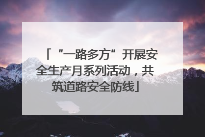 “一路多方”开展安全生产月系列活动，共筑道路安全防线