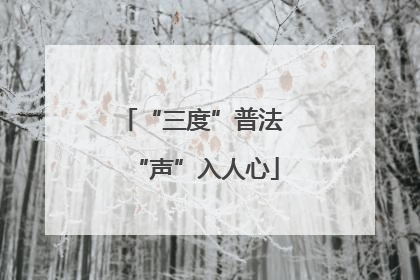“三度”普法 “声”入人心