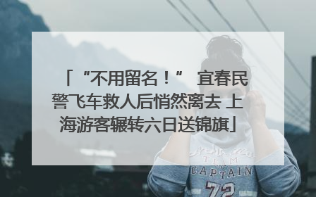 “不用留名！” 宜春民警飞车救人后悄然离去 上海游客辗转六日送锦旗
