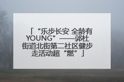 “乐步长安 全龄有YOUNG”——郭杜街道北街第二社区健步走活动超“燃”