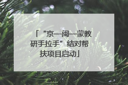 “京—闽—蒙教研手拉手”结对帮扶项目启动