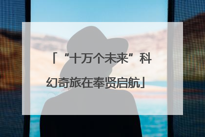 “十万个未来”科幻奇旅在奉贤启航