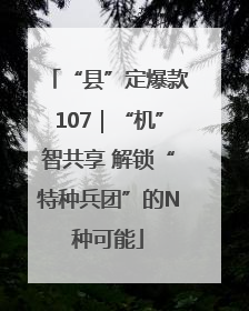 “县”定爆款107｜“机”智共享 解锁“特种兵团”的N种可能