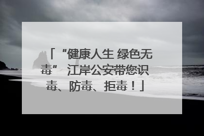 “健康人生 绿色无毒” 江岸公安带您识毒、防毒、拒毒！