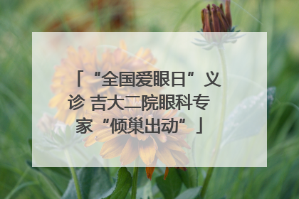 “全国爱眼日”义诊 吉大二院眼科专家“倾巢出动”