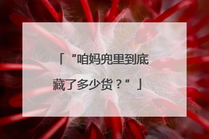“咱妈兜里到底藏了多少货？”