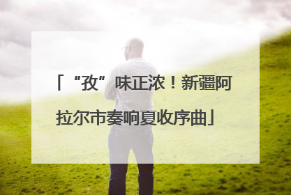 “孜”味正浓！新疆阿拉尔市奏响夏收序曲