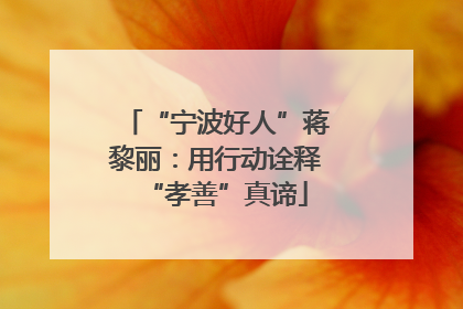 “宁波好人”蒋黎丽：用行动诠释“孝善”真谛