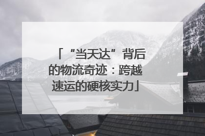 “当天达”背后的物流奇迹：跨越速运的硬核实力