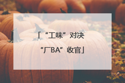 “工味”对决 “厂BA”收官