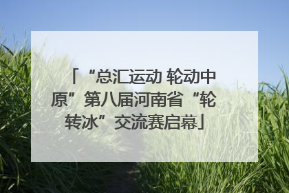 “总汇运动 轮动中原”第八届河南省“轮转冰”交流赛启幕