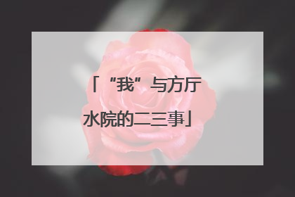 “我”与方厅水院的二三事