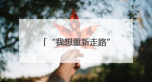 “我想重新走路” 以军轰炸夺走16岁加沙少年双腿
