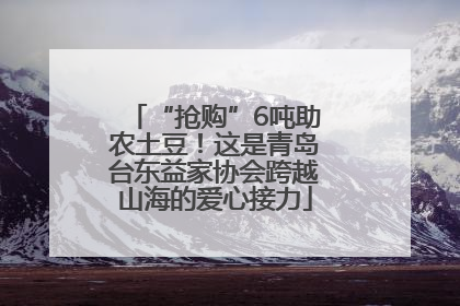 “抢购”6吨助农土豆！这是青岛台东益家协会跨越山海的爱心接力