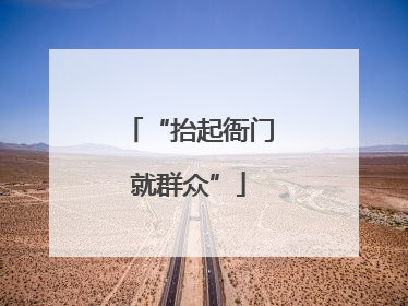 “抬起衙门就群众”