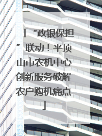 “政银保担”联动！平顶山市农机中心创新服务破解农户购机痛点