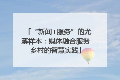 “新闻+服务”的尤溪样本：媒体融合服务乡村的智慧实践