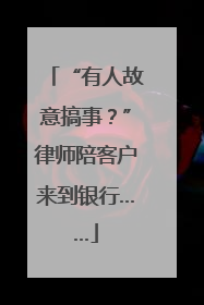 “有人故意搞事？”律师陪客户来到银行……