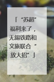 “苏超”福利来了，无锡铁路和文旅联合“放大招”