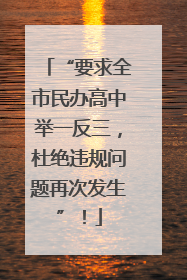 “要求全市民办高中举一反三，杜绝违规问题再次发生”！
