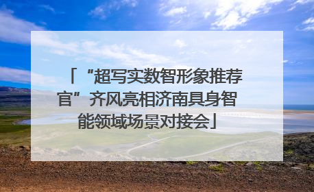 “超写实数智形象推荐官”齐风亮相济南具身智能领域场景对接会