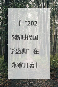 “2025新时代国学盛典”在永登开幕