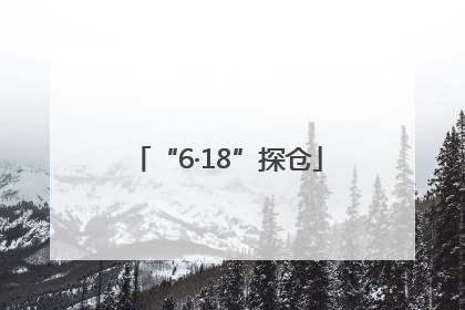 “6·18”探仓