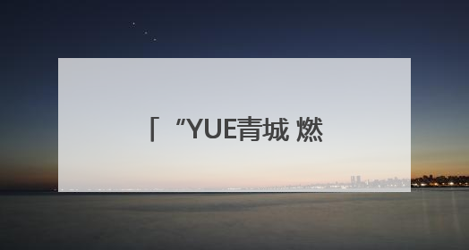 “YUE青城 燃青春”呼和浩特市青年合唱联盟成立