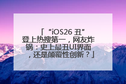 “iOS26 丑”登上热搜第一，网友炸锅：史上最丑UI界面，还是颠覆性创新？