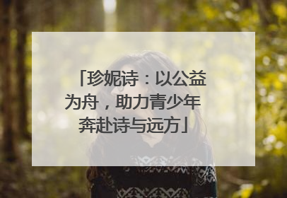 珍妮诗：以公益为舟，助力青少年奔赴诗与远方