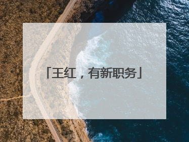 王红，有新职务