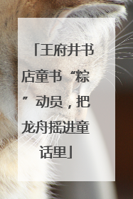 王府井书店童书“粽”动员，把龙舟摇进童话里