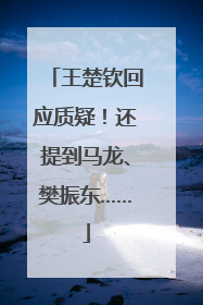 王楚钦回应质疑！还提到马龙、樊振东……