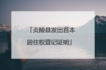 炎陵县发出首本居住权登记证明