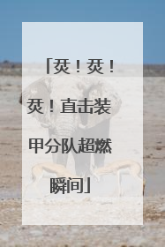 烎！烎！烎！直击装甲分队超燃瞬间