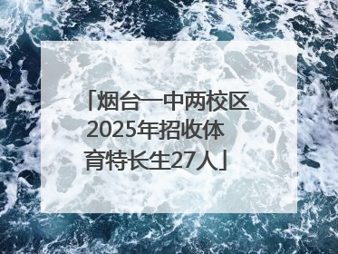烟台一中两校区2025年招收体育特长生27人
