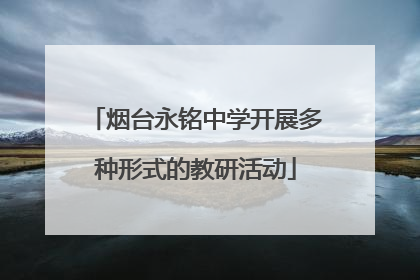 烟台永铭中学开展多种形式的教研活动