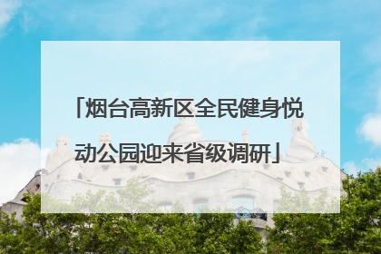 烟台高新区全民健身悦动公园迎来省级调研
