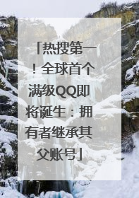 热搜第一！全球首个满级QQ即将诞生：拥有者继承其父账号