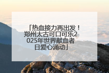 热血接力再出发！郑州太古可口可乐2025年世界献血者日爱心涌动